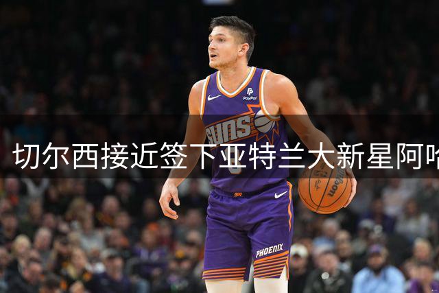切尔西接近签下亚特兰大新星阿哈诺，转会费达4000万欧元