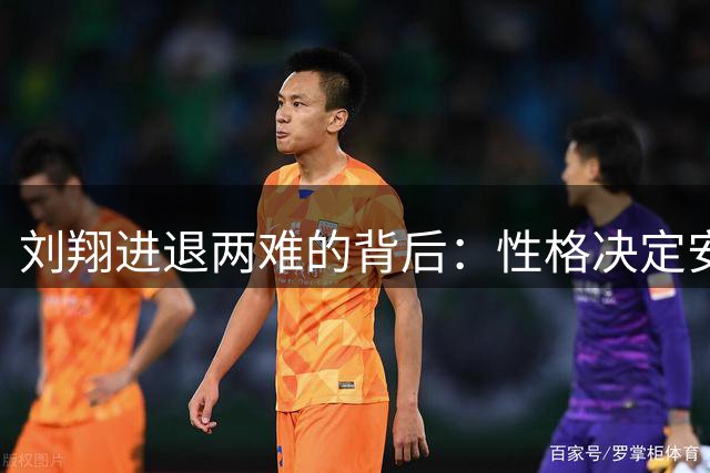 刘翔进退两难的背后：性格决定安置命运