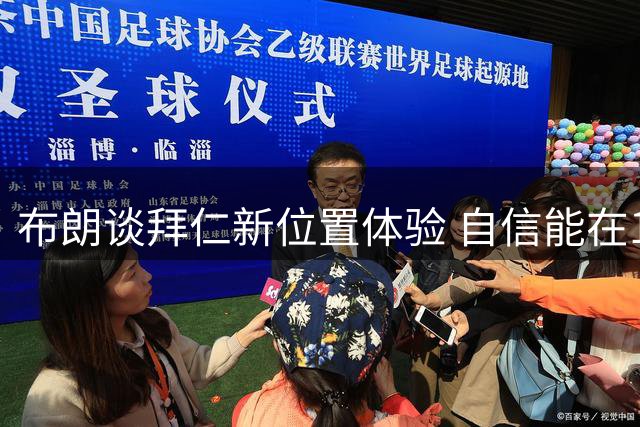 布朗谈拜仁新位置体验 自信能在10号位有所作为