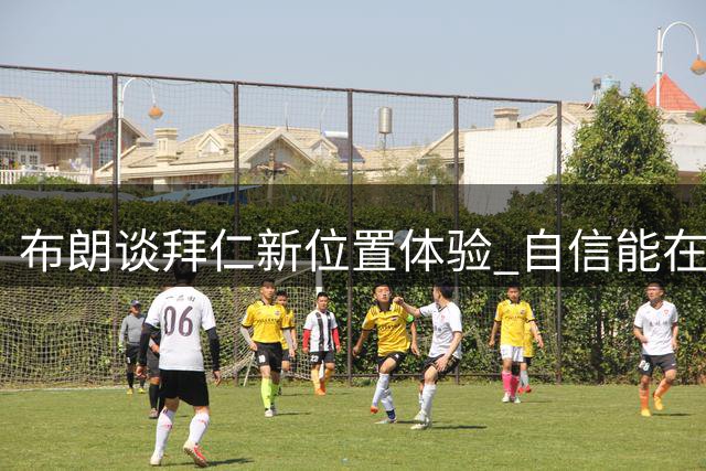 布朗谈拜仁新位置体验 自信能在10号位有所作为