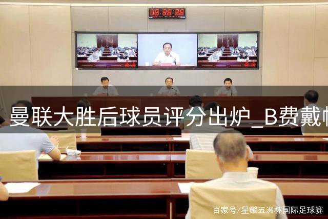 曼联大胜后球员评分出炉 B费戴帽荣膺最佳