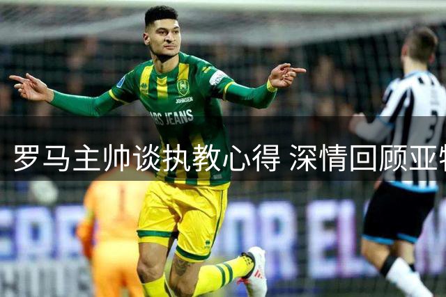 罗马主帅谈执教心得 深情回顾亚特兰大队情缘