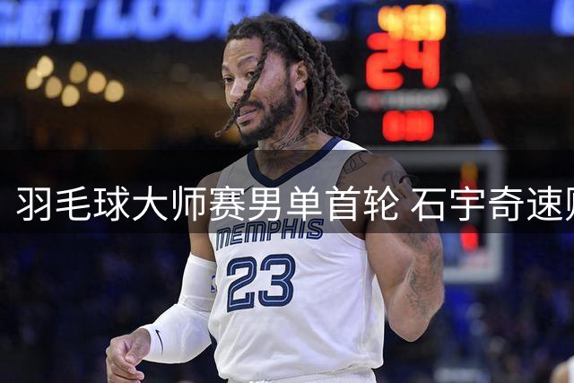 羽毛球大师赛男单首轮 石宇奇速败新加坡选手