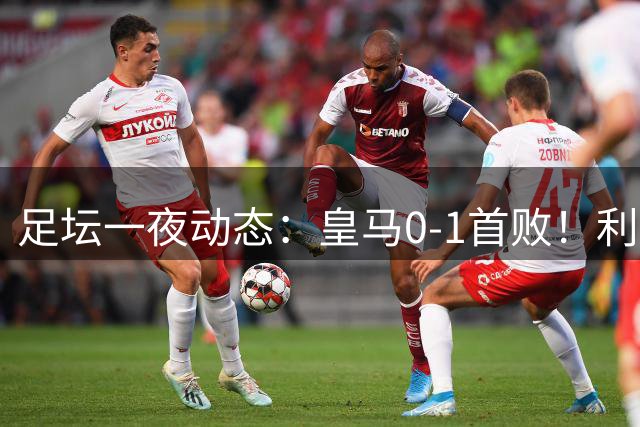 足坛一夜动态：皇马0-1首败！利物浦2-0首胜 大巴黎1-2不胜
