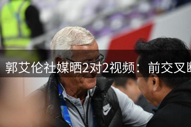 郭艾伦社媒晒2对2视频：前交叉断后五个月重新回到球场